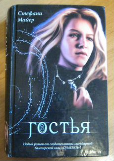 Книга. «Гостья». Стефани майер