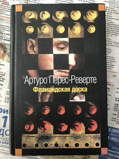 Артуро Перес-Реверте