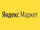 Яндекс Маркет промокод объявление продам
