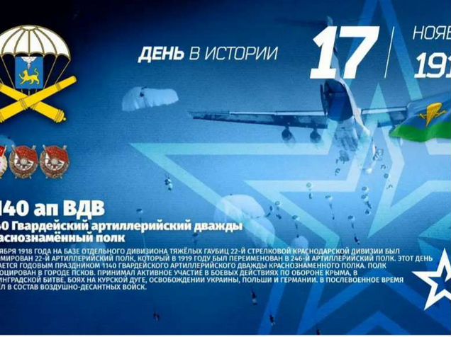 1 й ап. 1140-Й Гвардейский артиллерийский полк. 1140 Артполк ВДВ Псков. 1140 Артполк ВДВ герб. 1140 Ап 76 ДШД.