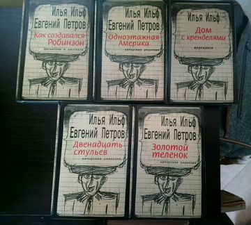 Ильф. Петров. 5 тт из собрания, 2000-х гг