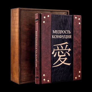 Мудрость Конфуция