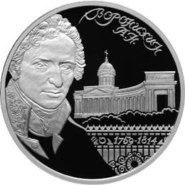 Монета Архитектор Воронихин А.Н. 2 руб. 2009 год