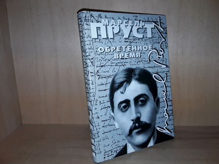 Пруст Марсель. Обретенное время