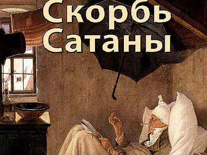 Скорбь сатаны. Скорбь сатаны экранизация. Лючио скорбь сатаны. Скорбь сатаны персонажи. Скорбь сатаны главный герой.