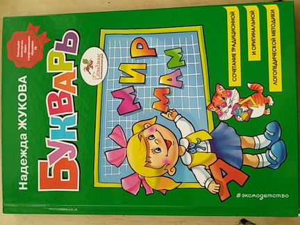 Букварь. Надежда Жукова