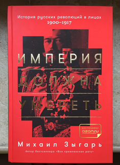 «Империя должна умереть» Михаил Зыгарь
