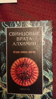Книга: Свинцовые врата алхимии