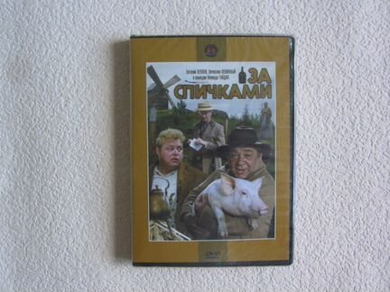 DVD За спичками