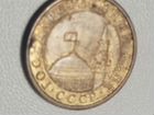 Монета 10 копеек 1991года