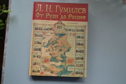 Л.Н.Гумилев 