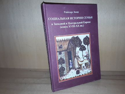 Зидер Р Социальная история семьи в Западной Европе