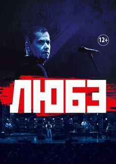 2 билета на концерт Любэ в Барнауле 29.01.2021