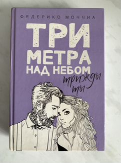 Три метра над небом. Трижды ты. Моччиа Федерико