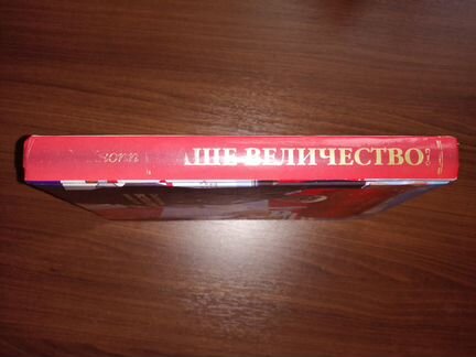 Гвидо Кнопп Ваше Величество