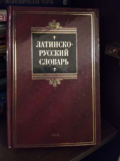 Латинско-русский словарь в идеальном состоянии 24