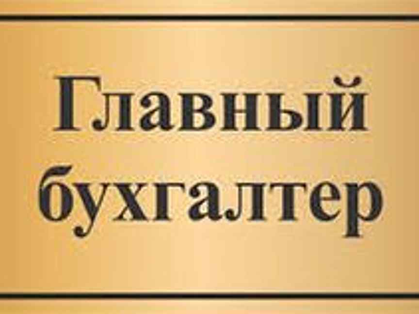 Служба контроля. Главный бухгалтер табличка. Табличка на дверь главный бухгалтер. Главный бухгалтер надпись. Табличка на кабинет главный бухгалтер.