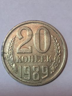 Монета 20 копеек 1989 года