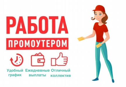 Работа промоутер школьникам. Промоутер подработка для студентов и школьников. Промоутер работа для студентов.