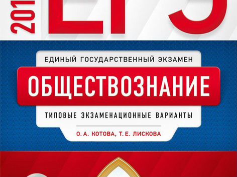 Егэ обществознание лискова. ЕГЭ русский язык Цыбулько 10 вариантов. Котова Лискова Обществознание ЕГЭ 2021. Котова Лискова Обществознание ОГЭ 2021 сборник. Сборник ЕГЭ по обществознанию 2022 Котова Лискова.