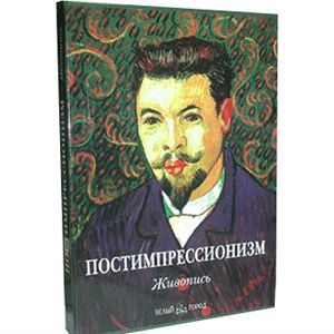 Постимпрессионизм. Живопись (подарочное издание)