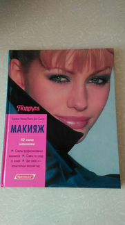 Книги про Макияж и Визаж