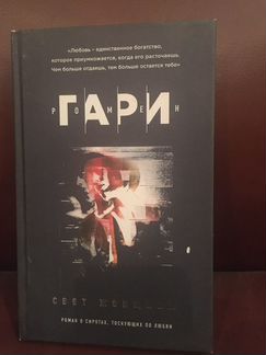 Книга Ромен Гари «Свет женщины»