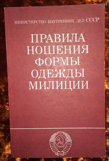 Правила ношения формы одежды Милиции. 1991 год