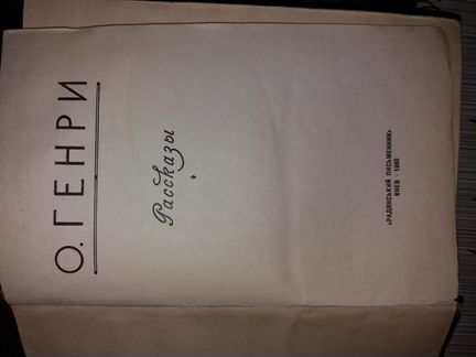 О. Генри
