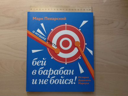 Бей в барабан и не бойся