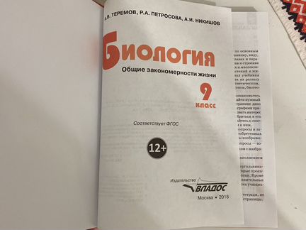 Учебник по биологии 9 класс (Теремов, Петросова
