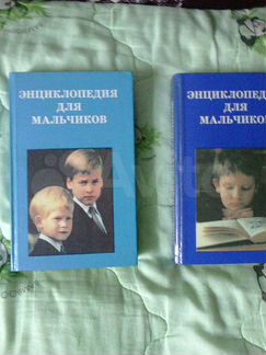 Энциклопедия для мальчиков 2 книги Подольск