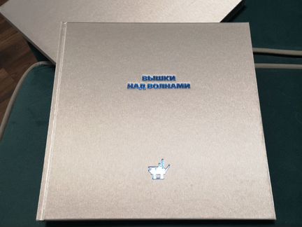 Подарочная книга вышки над волнами