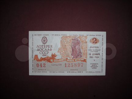 Билет лотереи досааф СССР