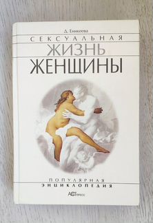 Энциклопедия Сексуальная жизнь женщины