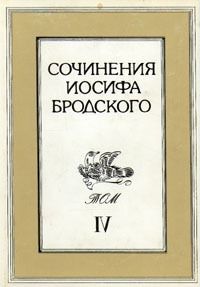 Сочинения Иосифа Бродского. В 4 томах. Том 4 обмен