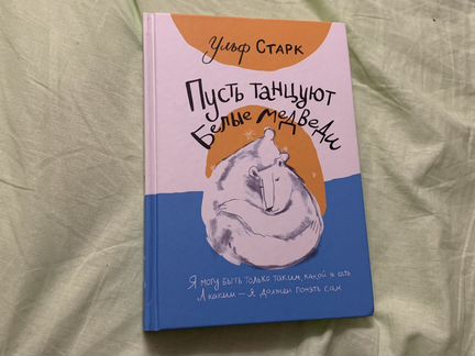 Книга Ульф Старк «Пусть танцуют белые медведи»