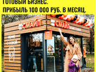 Готовый бизнес Красноярск Прибыль 100 т.р. в мес