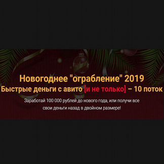 Евгений Дорохин - Быстрые деньги с авито 10 поток