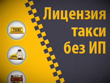 Лицензия на такси в Москве