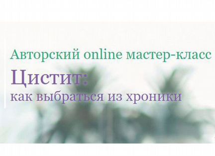 Екатерина Новикова-Цистит:как выбраться из хроники