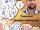 Групповые занятия по физике и математике в Аннино объявление продам