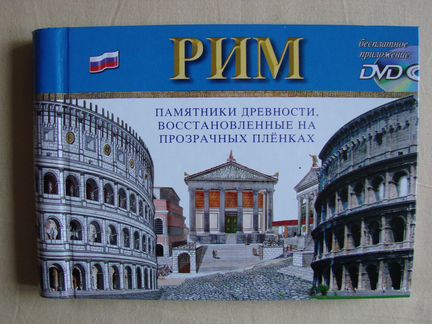 Книга с DVD - Рим на плёнках - новая