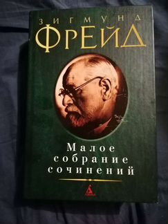Зигмунд Фрейд. Малое собрание сочинений
