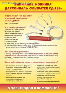 Дарсонваль ультратек SD -199, 5 насадок (красный)
