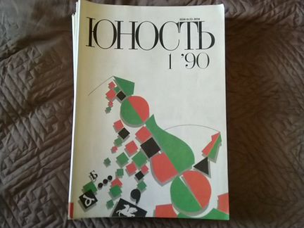 Журналы Юность 1990