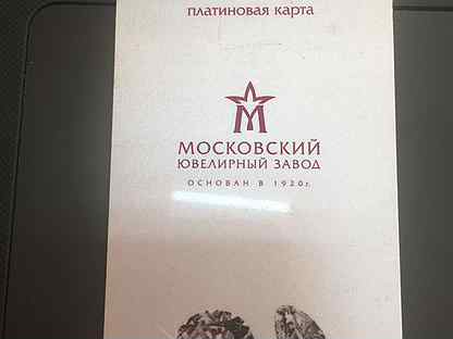Платиновая карта московского ювелирного завода какая скидка