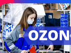 Ozon) Работник склада / кладовщик в Озон