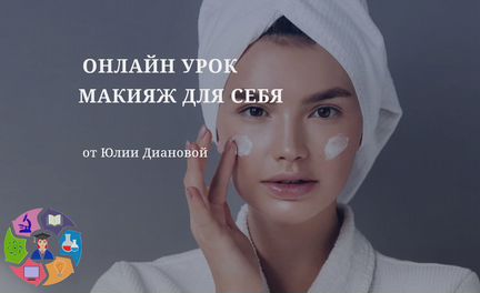Юлия Дианова - Онлайн-урок 