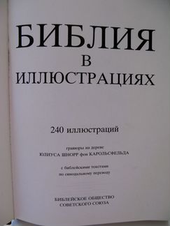 Библия в Иллюстрациях/240 Гравюр/Ветхий и Новый